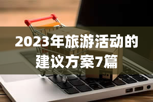 2023年旅游活动的建议方案7篇