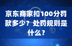 京东商家扣100分罚款多少？处罚规则是什么？