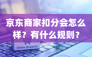 京东商家扣分会怎么样？有什么规则？