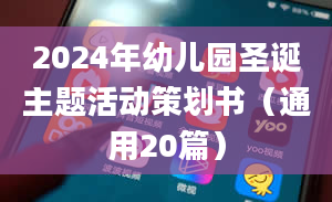 2024年幼儿园圣诞主题活动策划书（通用20篇）