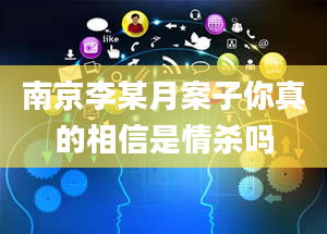 南京李某月案子你真的相信是情杀吗