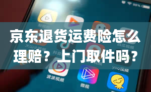 京东退货运费险怎么理赔？上门取件吗？