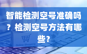 智能检测空号准确吗？检测空号方法有哪些？