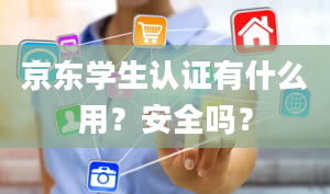 京东学生认证有什么用？安全吗？