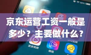 京东运营工资一般是多少？主要做什么？