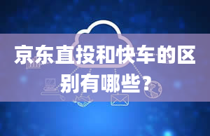 京东直投和快车的区别有哪些？