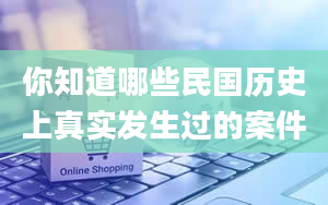 你知道哪些民国历史上真实发生过的案件