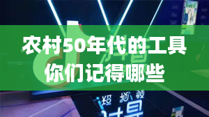 农村50年代的工具你们记得哪些