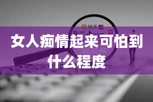 女人痴情起来可怕到什么程度