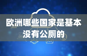 欧洲哪些国家是基本没有公厕的