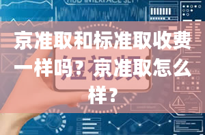 京准取和标准取收费一样吗？京准取怎么样？