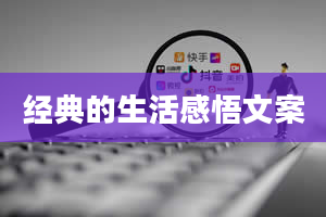 经典的生活感悟文案