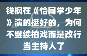 钱枫在《恰同学少年》演的挺好的，为何不继续拍戏而是改行当主持人了