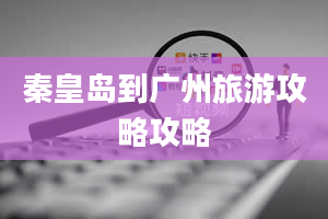 秦皇岛到广州旅游攻略攻略