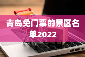 青岛免门票的景区名单2022