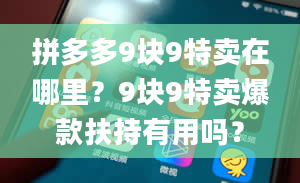 拼多多9块9特卖在哪里？9块9特卖爆款扶持有用吗？