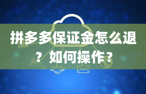 拼多多保证金怎么退？如何操作？