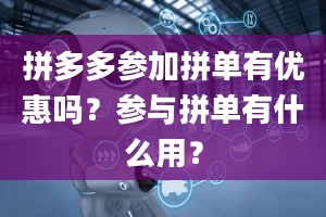 拼多多参加拼单有优惠吗？参与拼单有什么用？