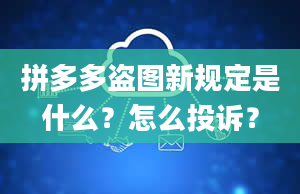 拼多多盗图新规定是什么？怎么投诉？