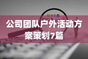 公司团队户外活动方案策划7篇