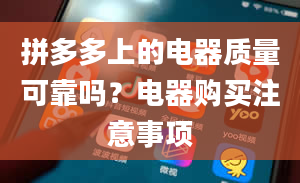 拼多多上的电器质量可靠吗？电器购买注意事项