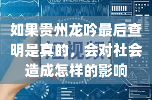 如果贵州龙吟最后查明是真的，会对社会造成怎样的影响