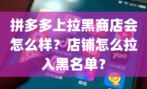 拼多多上拉黑商店会怎么样？店铺怎么拉入黑名单？