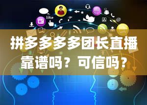 拼多多多多团长直播靠谱吗？可信吗？