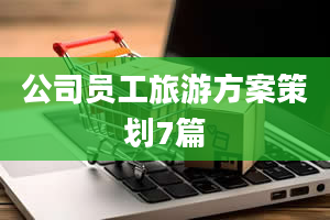 公司员工旅游方案策划7篇