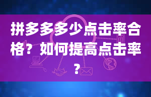 拼多多多少点击率合格？如何提高点击率？