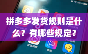 拼多多发货规则是什么？有哪些规定？