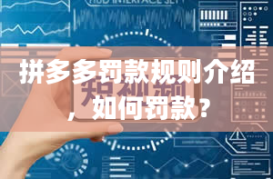 拼多多罚款规则介绍，如何罚款？