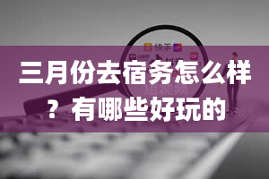 三月份去宿务怎么样？有哪些好玩的