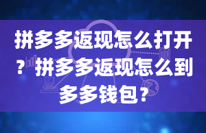 拼多多返现怎么打开？拼多多返现怎么到多多钱包？