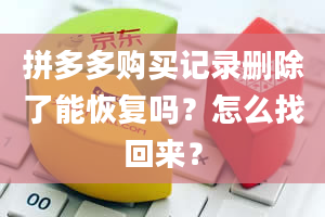 拼多多购买记录删除了能恢复吗？怎么找回来？