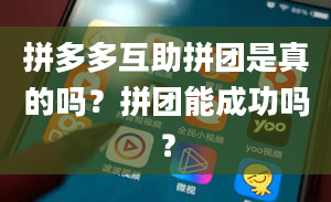 拼多多互助拼团是真的吗？拼团能成功吗？