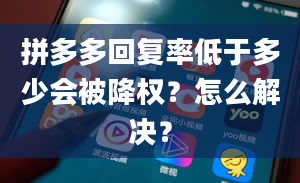 拼多多回复率低于多少会被降权？怎么解决？