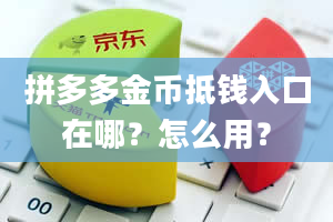 拼多多金币抵钱入口在哪？怎么用？