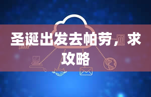 圣诞出发去帕劳，求攻略