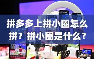 拼多多上拼小圈怎么拼？拼小圈是什么？