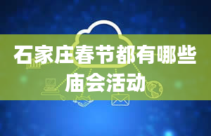 石家庄春节都有哪些庙会活动