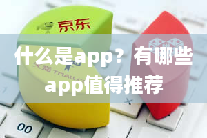 什么是app？有哪些app值得推荐