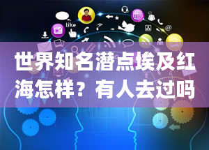 世界知名潜点埃及红海怎样？有人去过吗