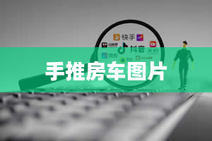 手推房车图片