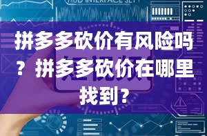 拼多多砍价有风险吗？拼多多砍价在哪里找到？