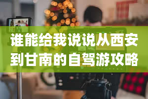 谁能给我说说从西安到甘南的自驾游攻略