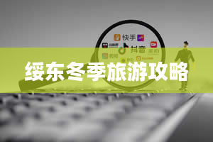 绥东冬季旅游攻略