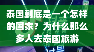 泰国到底是一个怎样的国家？为什么那么多人去泰国旅游