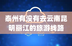 泰州有没有去云南昆明丽江的旅游线路