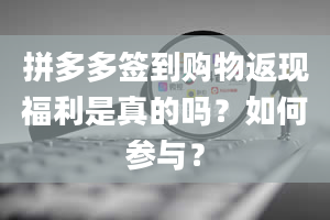 拼多多签到购物返现福利是真的吗？如何参与？